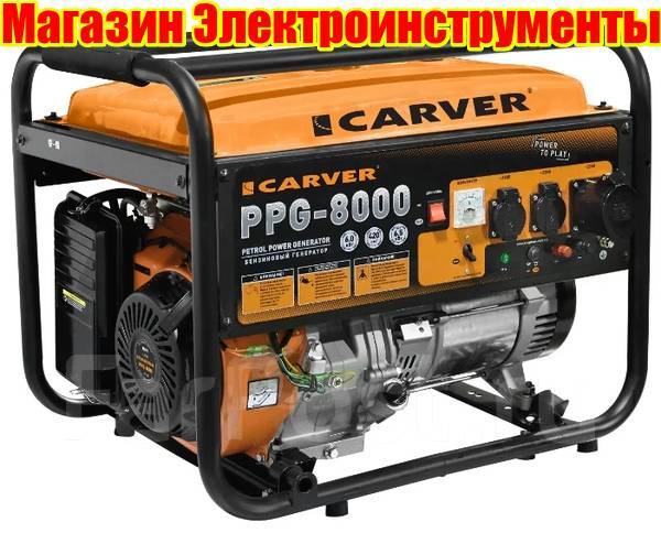 Генератор carver ppg 8000