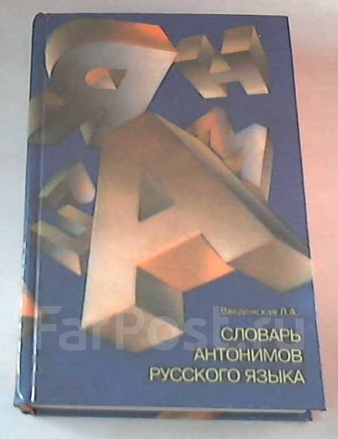 Введенская л а русский язык. Словарь антонимов русского языка Введенская. «Словарь антонимов русского языка» л. а. Введенской. Л А Введенская. Словарь антонимов Введенской книга.