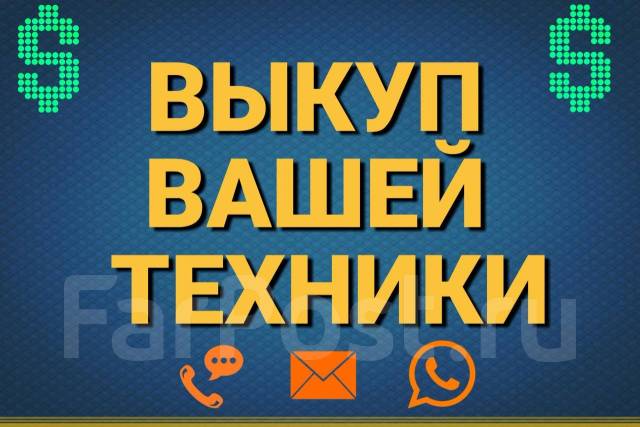 Скупка техники: Телефон, Ноутбук, TV, Фото и др. Выезд, Быстро, Дорого ...