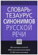 Словарь тезаурус. Бабенко словарь-тезаурус синонимов русского языка. Тезаурус словарь. Словарь-тезаурус синонимов русской речи. Бабенко словарь тезаурус синонимов русской речи.