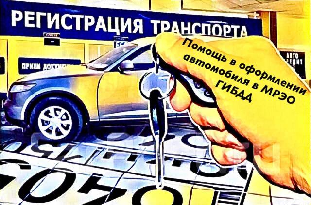 Помощь в оформлении авто