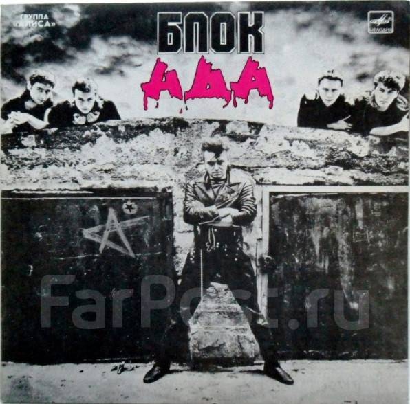 Винил группа "Алиса " : альбом " Блок Ада " - Книги, CD, DVD во ...