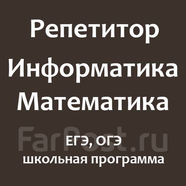 Репетитор. Информатика (ОГЭ, ЕГЭ). Математика (5-9 классы, ОГЭ ...