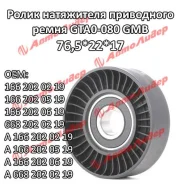 �������� ����� ���� ����� / ������� GMB ��� MB A-Class 1997-2012 W168/W169; 76,5*22*17; GTA0080; (TG-1662020219) APV2085 23781 T36183 GMB GTA0080 GTA0...