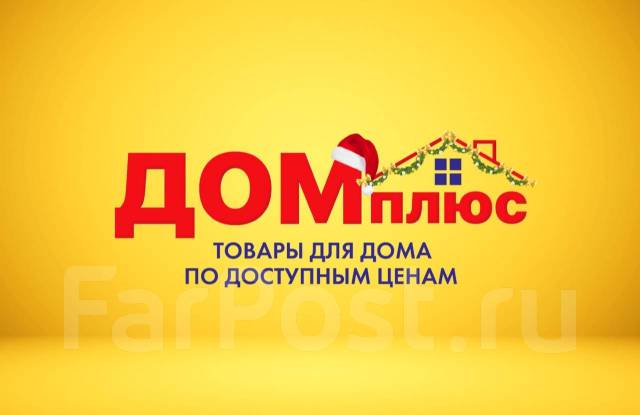 Интернет магазин товаров для дома дом плюс. Интернет магазин товаров для дома дом плюс. Дом плюс владивосток. Ооо домашний плюс. Дом плюс.