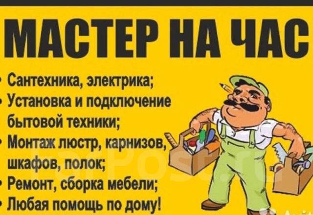 Муж НА ЧАС 24/7 Сантехник, Электрик, Любая работа по дому в Хабаровске
