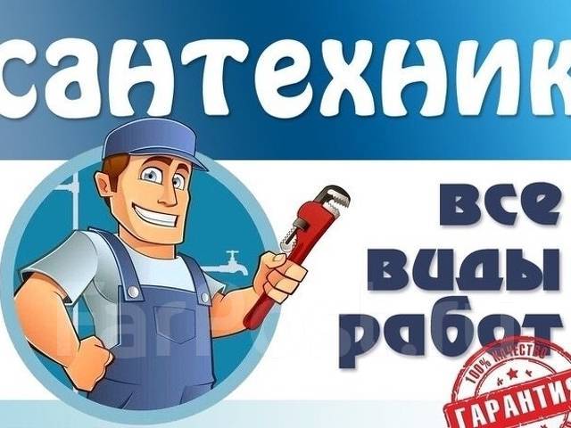 делюкс-авто.рф Ищут работу (Поиск работы) - Сантехник - Объявления