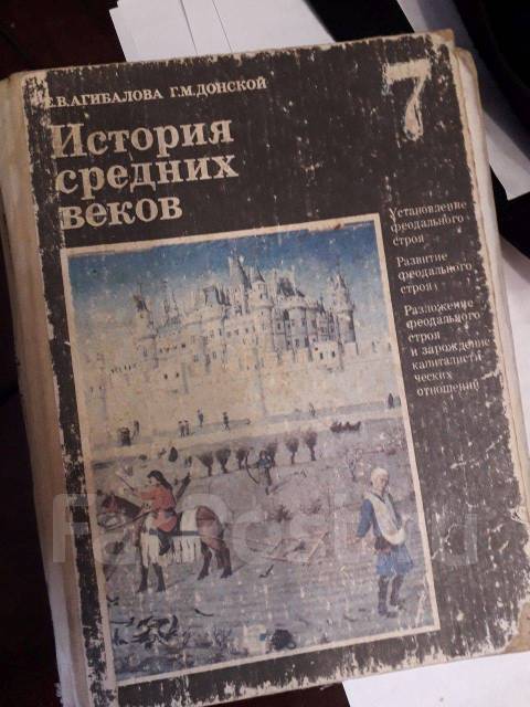 История Средних Веков 7 Класс Е. В. Агибалова Г. М. Донской СССР.