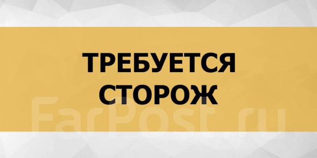 Сторож, работа в ООО Ттип в Артеме — вакансии наФарПосте