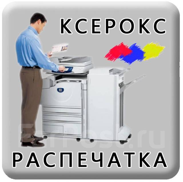 Ксерокопия распечатка сканирование ламинирование переплет документов во ...