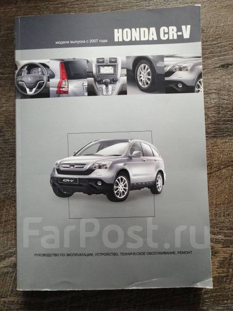 Инструкция по эксплуатации и руководство по ремонту Honda CR-V