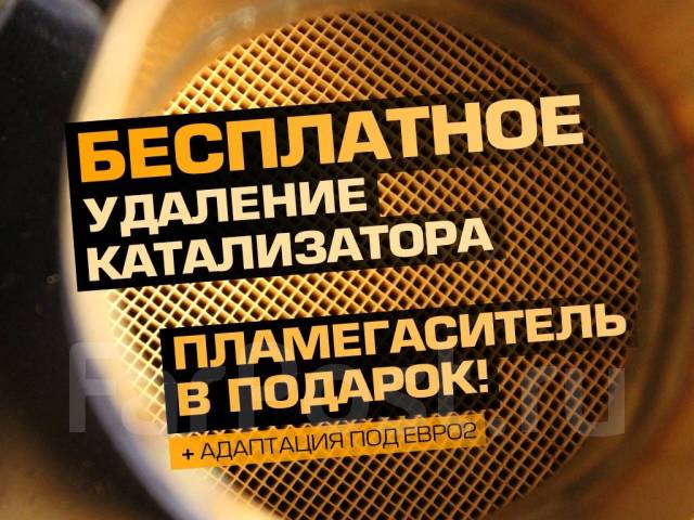 Бесплатное удаление катализатора, в чем подвох и где сыр?