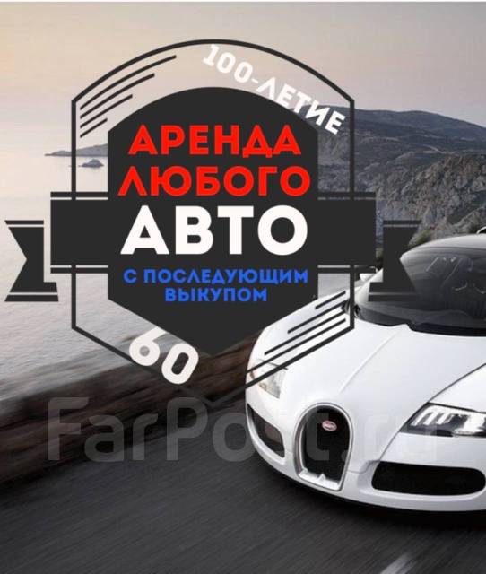 Авто с последующим выкупом