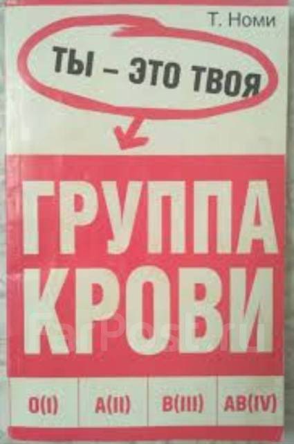 Книга т 4. Ты и твоя группа крови книга. Тошитака номи ты это твоя группа крови. Ты и твоя группа крови Тоситака номи. Книга т.номи ты-это твоя группа крови.