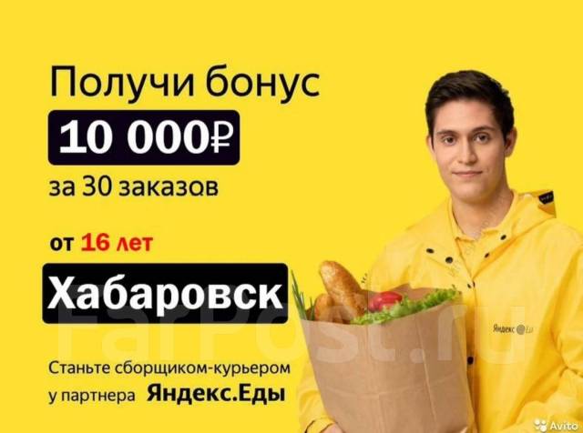 Подработка без опыта свободный график. Требуются курьеры с ежедневной оплатой. Курьер Хабаровск. Курьер Яндекс еда Зеленоград. Люберцы курьер.