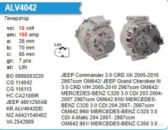 ��������� Mercedes-BENZ ML350 3.0 JEEP Commander 3.0 12V 180A Motorherz ALV4042WA ����