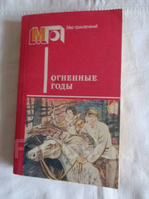 Песни огненных лет. Огненные годы текст. Огненные годы текст. Огненные годы книга. Книга пламенные годы.