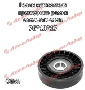 �������� ����� ���� ����� / GMB ��� Renault Clio 1998-2005 Kangoo; 76*18*17; GTA0340; () 7700870495 0N1626S GMB GTA0340 GTA0340 ����