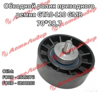 �������� ����� ���� ����� / GMB ��� Mazda 121 1996-2000 Ford Fiesta 1992-2008 Focus 1998-2004 Galaxy 1995-2006; 70*28,7; GTA0110; 1015375 6200285 1072...