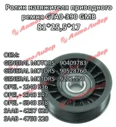 �������� ����� ���� ����� / GMB ��� Opel Vectra A/B/C Astra H 1993-; 81*25,5*17; GTA0390; 0N1438S PB5165 GMB GTA0390 GTA0390 ����