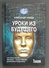 Высший автор. Клюев Александр Васильевич книги. Клюев Александр сознательная Эволюция человека книга.