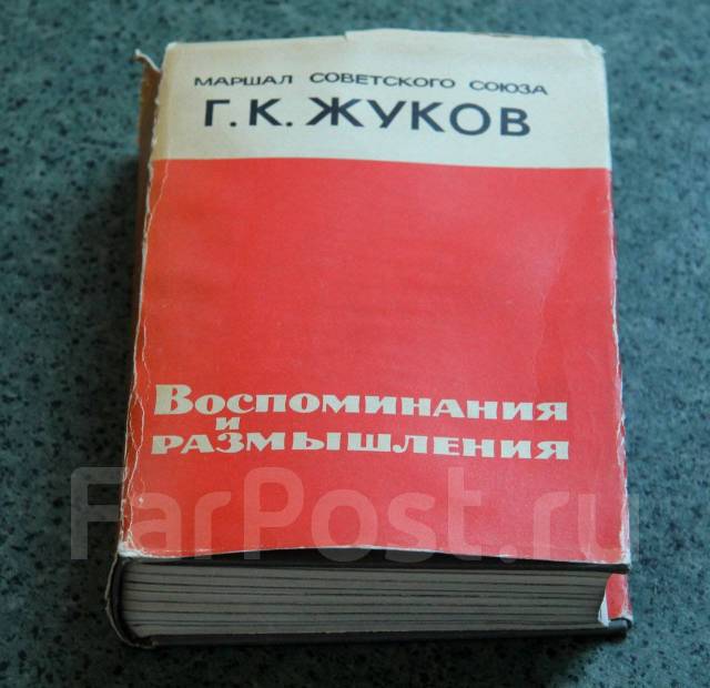 Маршал Советского Союза. Г. К. Жуков. Воспоминания И Размышления.