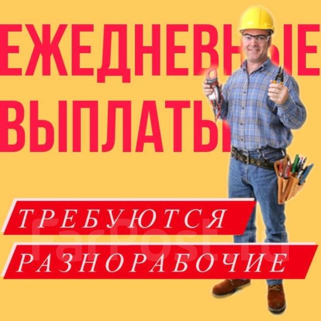 Ищу разнорабочий ежедневная оплата. Нужен разнорабочий на день. Актеры подрабатывали разнорабочими. Работу Тюмени халтуру разнорабочий.