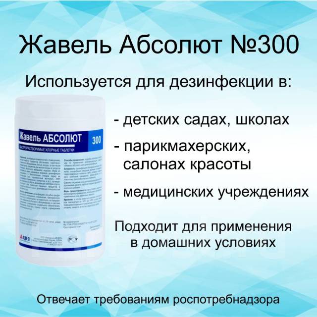 Растворы в детском саду для мытья. ДЕЗ средство Жавель Абсолют. ДЕЗ средство Жавель Абсолют в таблетка. ДЕЗ.ср-во Жавель.