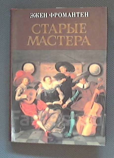 Книга старого мастера. Фромантен старые мастера. Книга старые мастера. Фромантен э старые мастера м Советский художник 1966. Фромантен старые мастера 1913г.