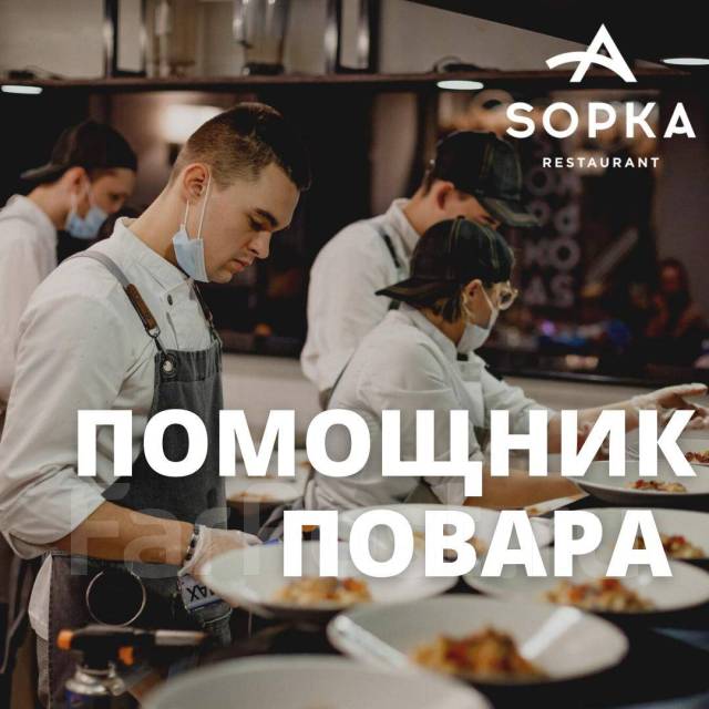 Повар-мясник, работа в ООО Сопка в Хабаровске — вакансии наФарПосте