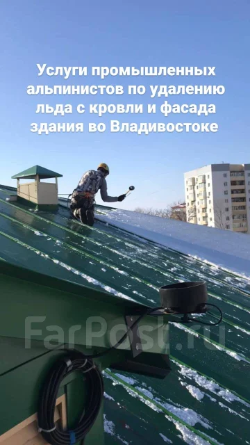 Удаление льда и снега с крыш альпинистами во Владивостоке