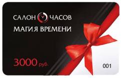 Подарочный сертификат на - 3000 рублей на покупку часов от магазина "Magic Time"