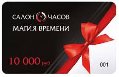 Подарочный сертификат на 10000 рублей на покупку часов от магазина "Magic Time"