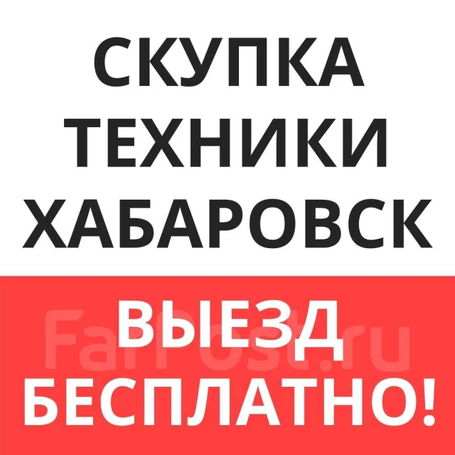 Скупка техники: телефон, ноутбук, телевизор, компьютер, айфон, планшет ...