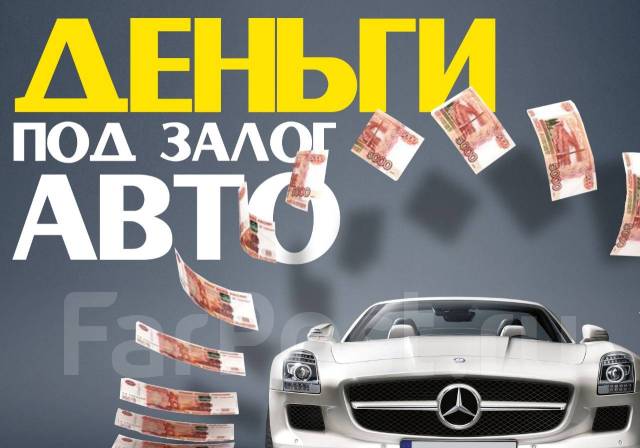 Деньги займы под залог АВТО Спец Техники с ПТС, ООО \"Ломбард ...
