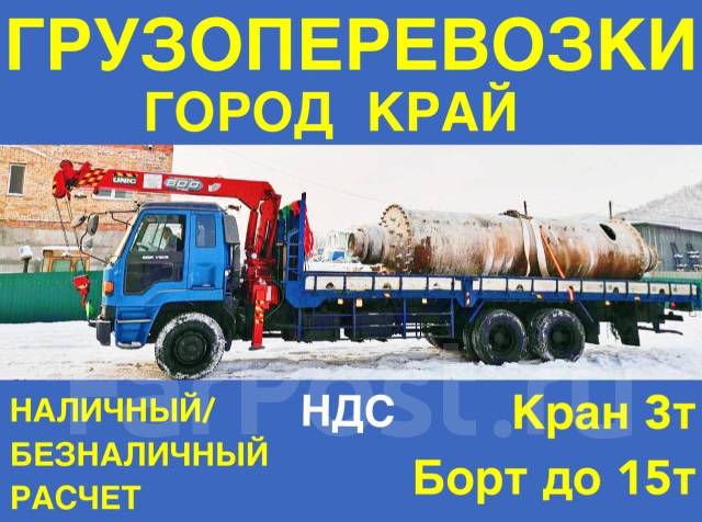 Эвакуатор, Манипулятор, Грузоперевозки, Безналичный расчет, НДС, до15т ...