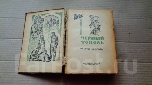 Черный тополь книга