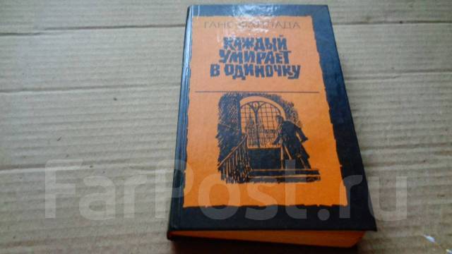 Ганс фаллада книги на немецком. Ганс фаллада произведения. Каждый умирает в одиночку ганс фаллада книга. Фаллада книги. Каждый умирает в одиночку ганс фаллада книга.