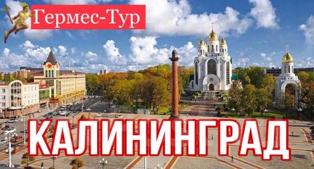 Новогодний Экскурсионный Тур В Калининград