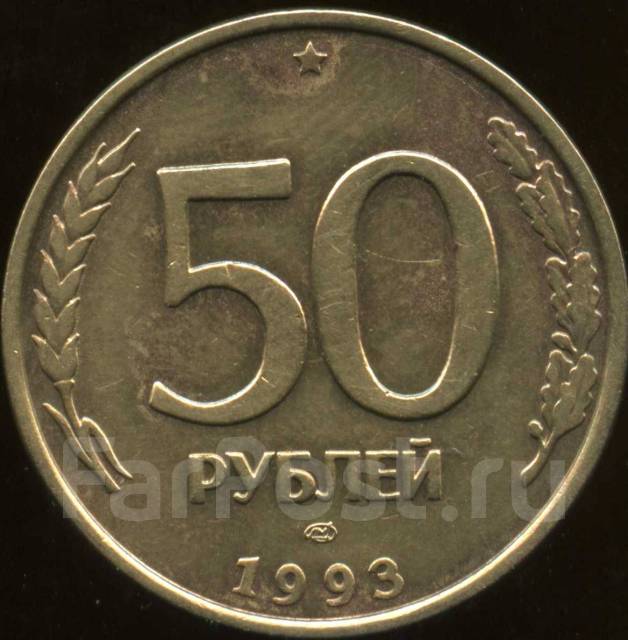 1993 рублей фото 50 рублей 1993 ЛМД, б/у, в наличии. Цена: 1 ₽ во Владивостоке
