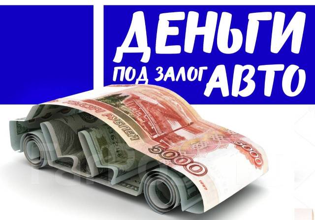 Ломбард под залог автомобиля