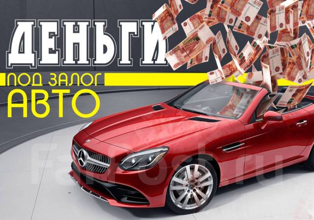 Деньги займы под залог АВТО с ПТС, Автоломбард Ломбард Автозалог ...