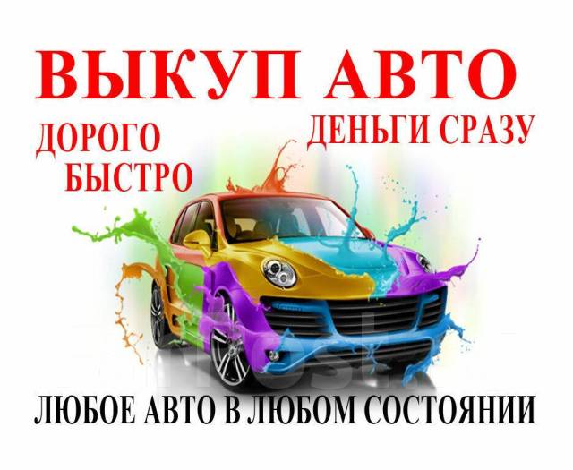 Авто под выкуп хабаровск