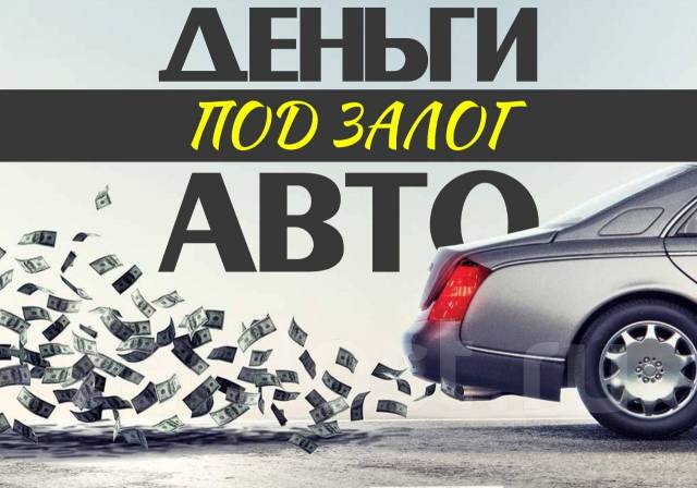 Деньги займы под залог АВТО с ПТС, Автоломбард Ломбард Автозалог ...