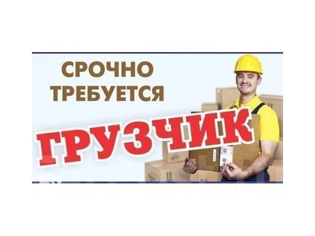 Ищу Работу Грузчиком В Магазин