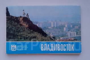 Что означает владивосток 1978 в передаче 60. Владивосток 1978. Фарпост Владивосток открытки марки