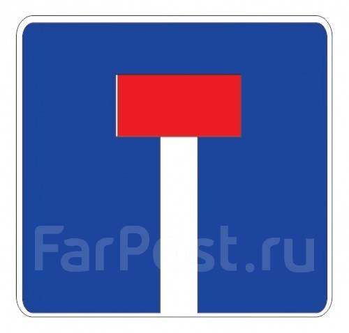 Дорожный знак 6.8.1 Тупик - Инструмент и оборудование во Владивостоке