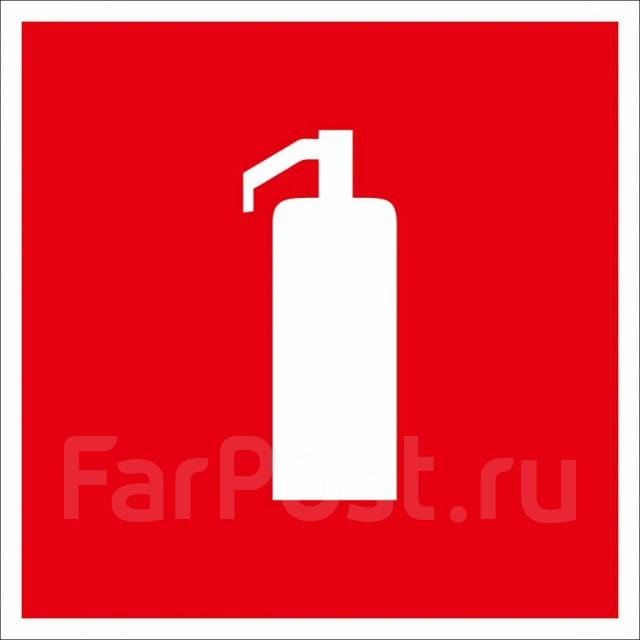 Знак безопасности F04 Огнетушитель - Оборудование для бизнеса во ...