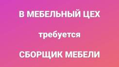 Сборщик мебели без опыта с ежедневной оплатой