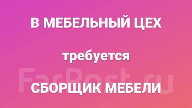 Вакансии сборщик мебели по совместительству